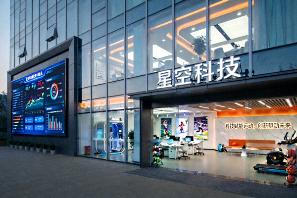星空科技公司总部大楼或现代化办公环境照片，体现科技与体育融合的企业形象